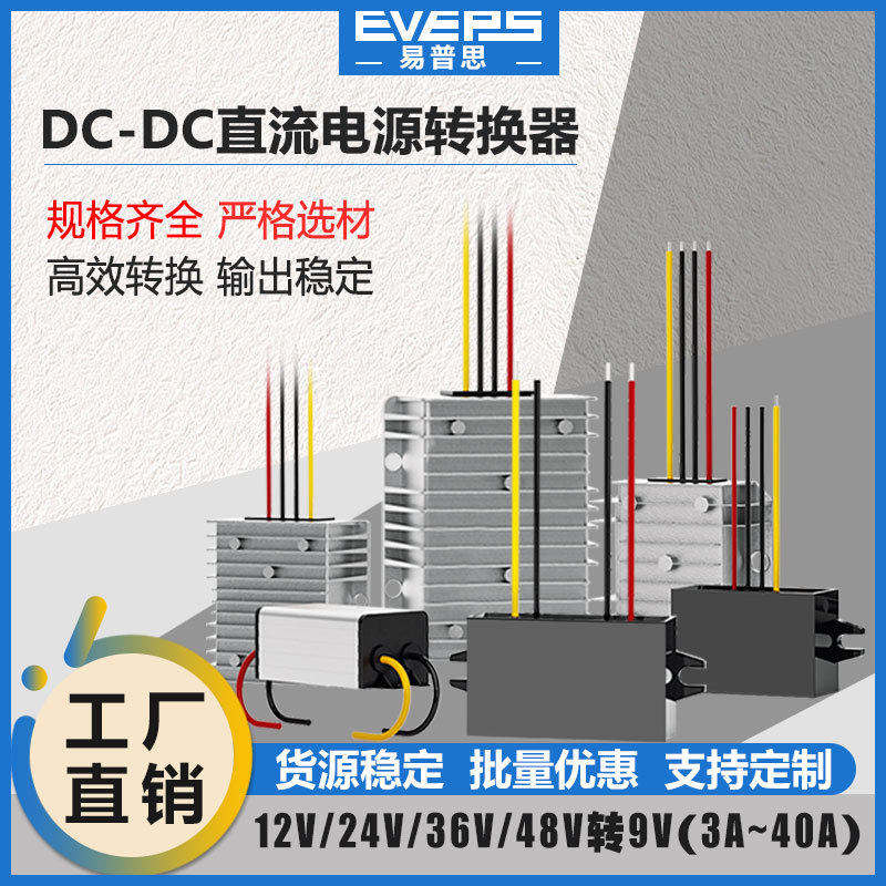 易稳DC直流稳压电源24V36V48V转9V3A5A10A20A30A大功率电源转换器,汽车用品/电子/清洗/改装,电源转换器,淘宝优惠券,粉丝福利购,淘宝优惠卷