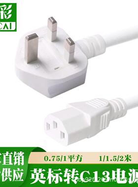 纯铜白色英标规相关电源线带插头线C13电脑主机显示器电源线1.5米