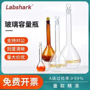 Labshark玻璃容量瓶棕色透明小定容定量瓶实验室A级可过检带塞