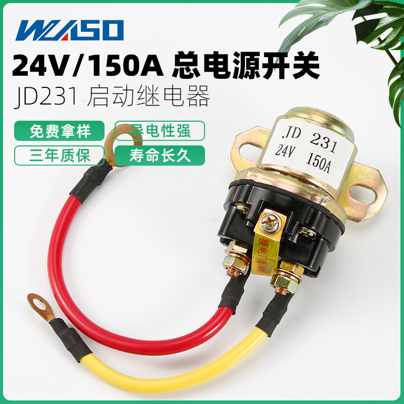 12V/24V150A汽车起动继电器JD231