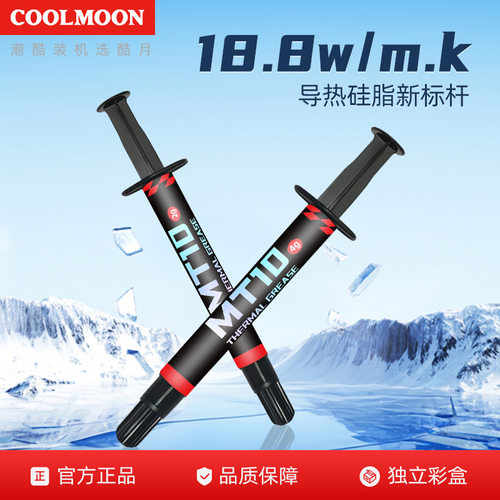酷月MT10耐高温导热硅脂18.8W