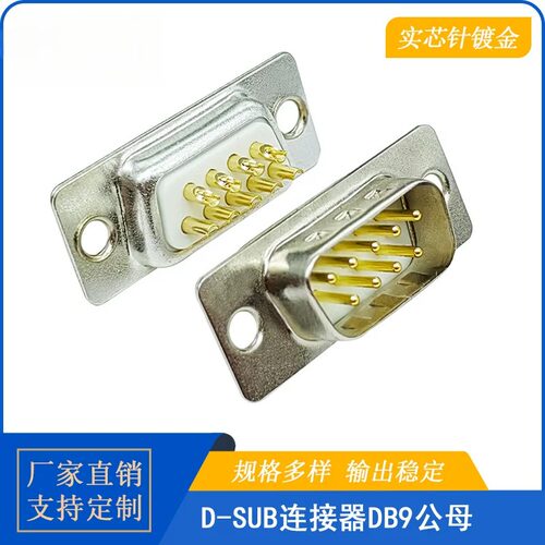 D-sub连接器DB9公头母头焊线式15