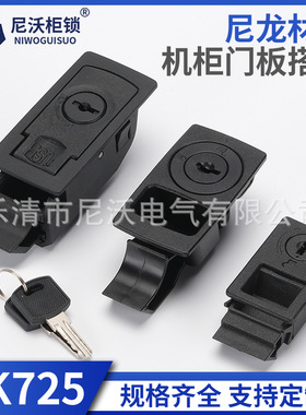 尼沃 DK725-5-7-3C按压平面锁 尼龙搭扣锁