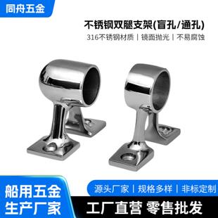 不锈钢双腿支架 316通孔盲孔双腿支架船用游艇无金配件船头支架