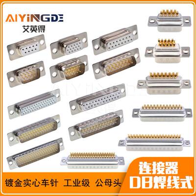 D-SUBDB焊线式公头/母头DB91525