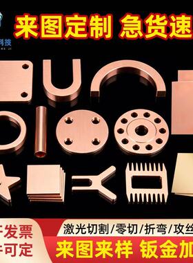 T2紫铜板H62黄铜板铜垫片钣金加工激光切割折弯0.5/1/1.5/2/3/4/5