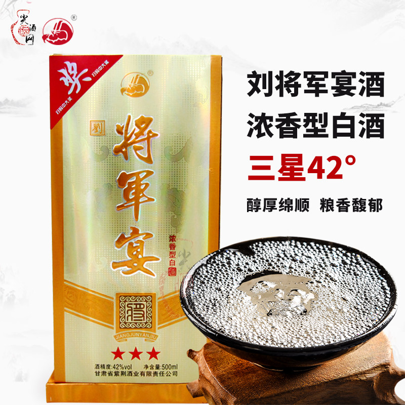 甘肃名酒将军宴酒新三星42度浓香型纯粮酿造500ml瓶装尖酒网直销