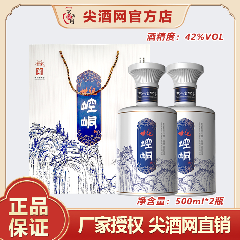 世纪崆峒42度浓香型高度白酒500ml*2瓶装纯粮酿造礼品装平凉特产