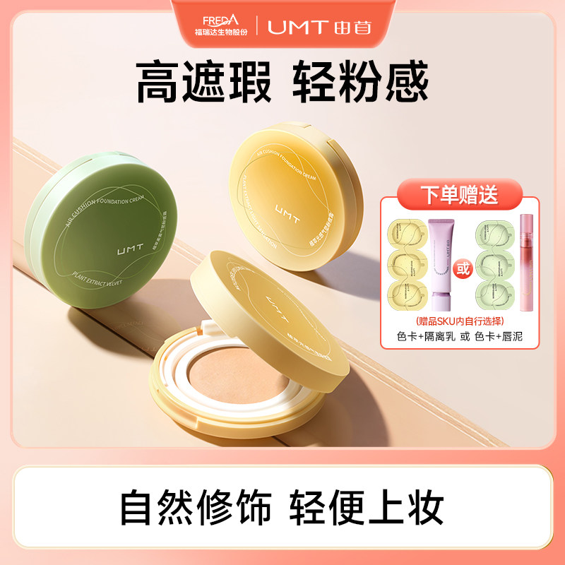 【直播专属】福瑞达UMT由苜植萃气垫轻薄不卡粉遮瑕持妆