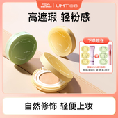 直播专属 福瑞达UMT由苜植萃气垫轻薄不卡粉遮瑕持妆