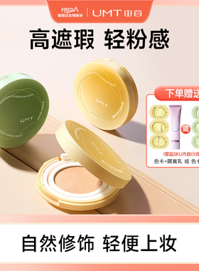 【直播专属】福瑞达UMT由苜植萃气垫轻薄不卡粉遮瑕持妆