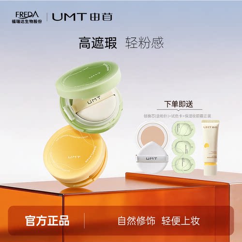 【升级2.0】福瑞达UMT由苜植萃气垫干皮油皮长效持妆服帖不暗沉