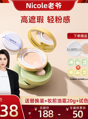 【Nicole老爷推荐】UMT由苜植萃气垫2.0轻薄不卡粉遮瑕