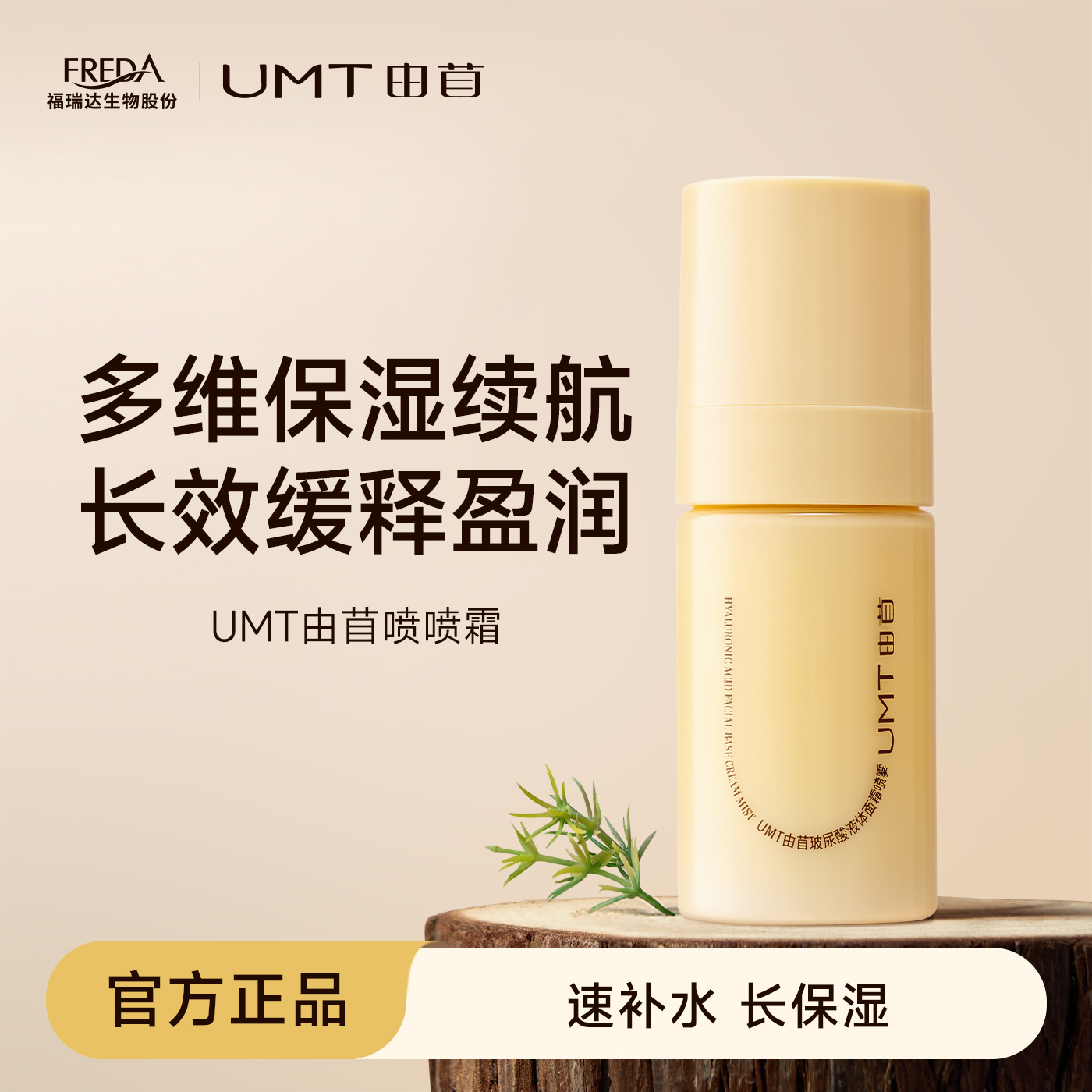 UMT由苜妆前面霜喷雾喷喷霜保湿滋润不卡粉持妆服帖