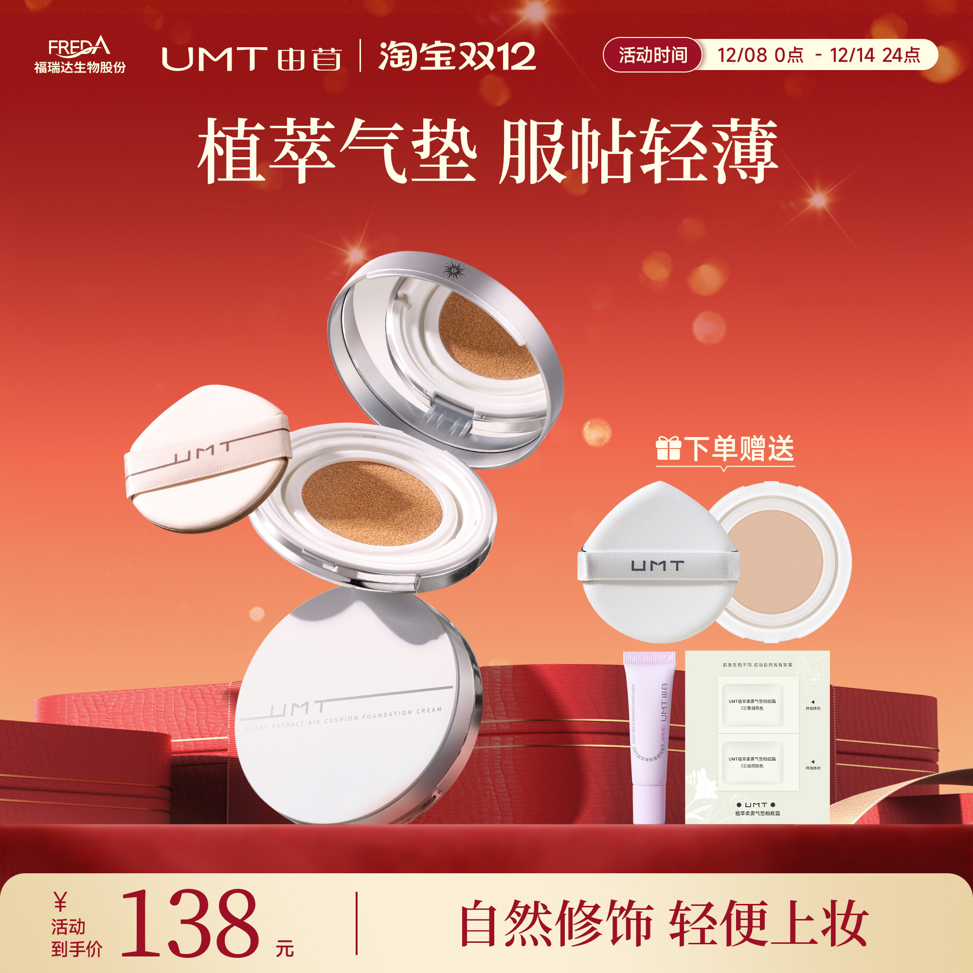 UMT植萃遮瑕气垫不脱妆