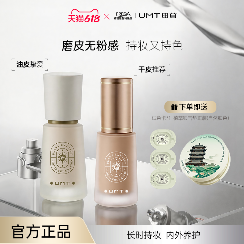 UMT由苜小金殿2.0粉底液长效持妆遮瑕油皮干皮混油
