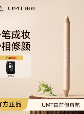 UMT由苜双头修容笔膏修容棒鼻阴影棒高光提亮眼头