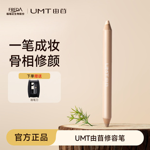 UMT由苜双头修容笔膏修容棒鼻阴影棒高光提亮眼头