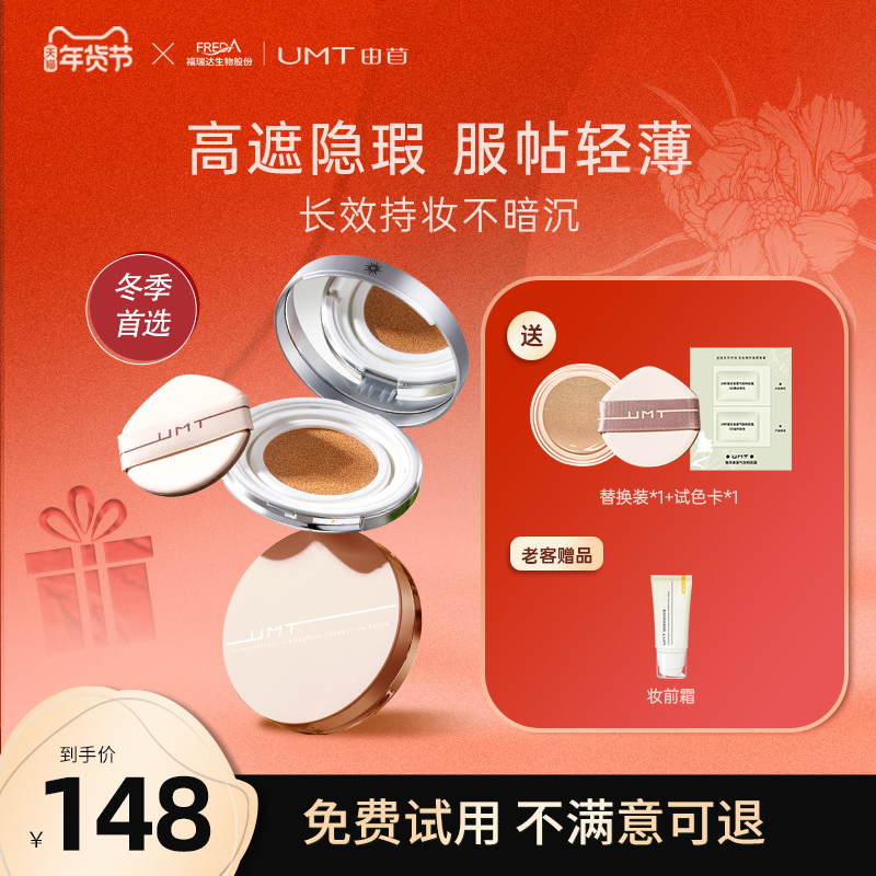 福瑞达UMT由苜植萃气垫长效持妆遮暇服帖不卡粉