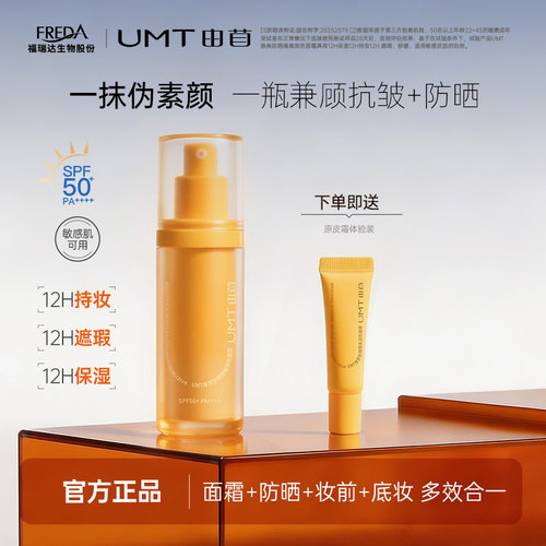 UMT由苜原皮霜防晒有色面霜素颜粉底液隔离妆前乳合一