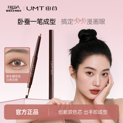 【上新】UMT由苜卧蚕笔提亮珠光三合一女勾勒下至眼妆化妆师专用