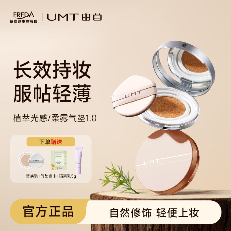 【1.0】福瑞达UMT由苜植萃气垫遮暇服帖不卡粉（效期至26年5月）