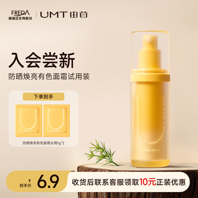【U先试用】UMT由苜原皮霜防晒养肤有色面霜试用