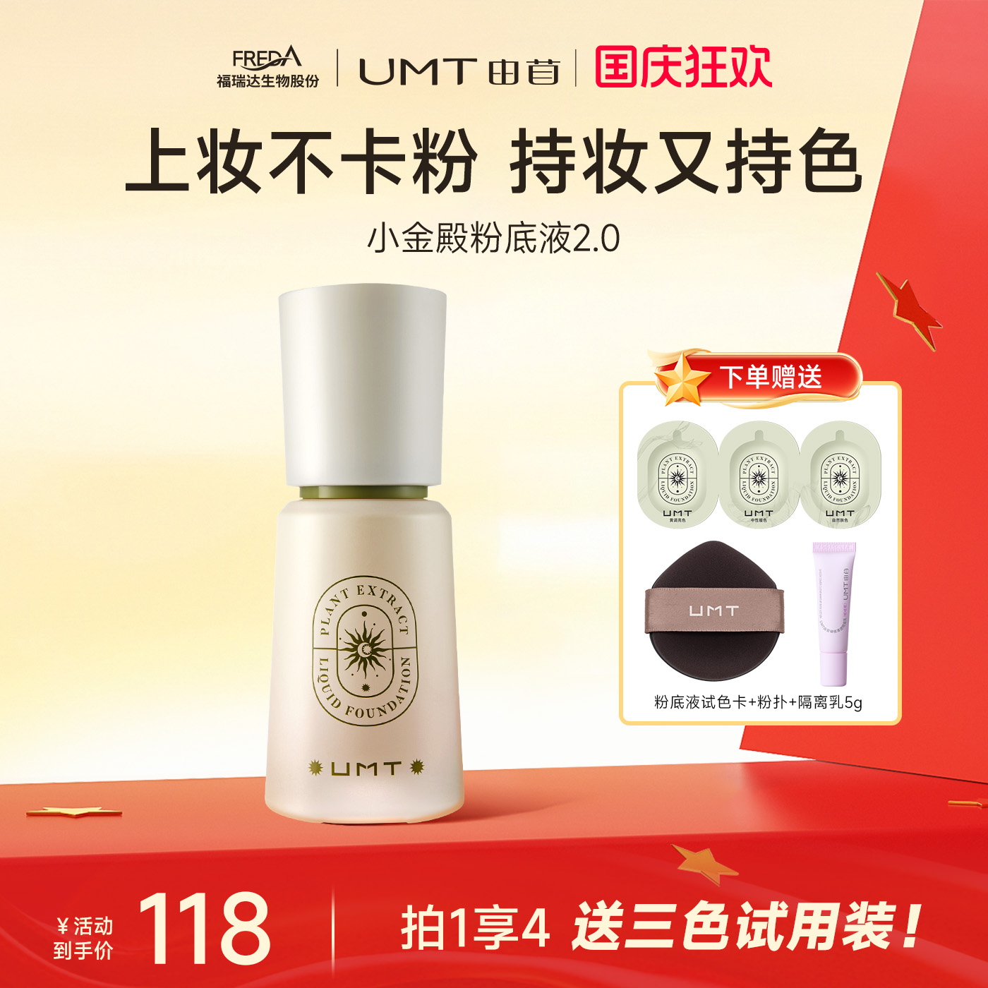 UMT由苜小金殿2.0粉底液长效持妆遮瑕油皮干皮混油