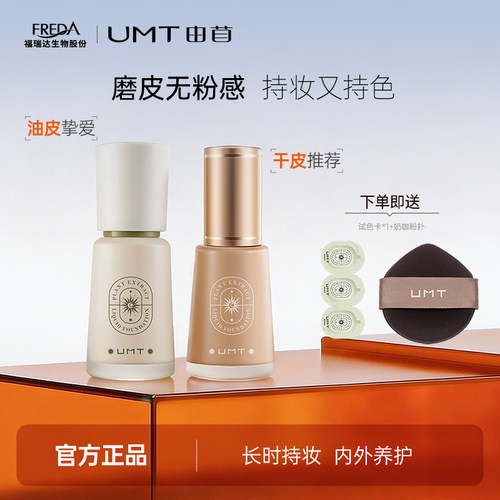 UMT由苜小金殿2.0粉底液长效持妆遮瑕油皮干皮混油