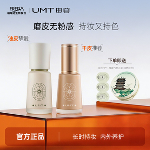 UMT由苜小金殿2.0粉底液长效持妆遮瑕油皮干皮混油