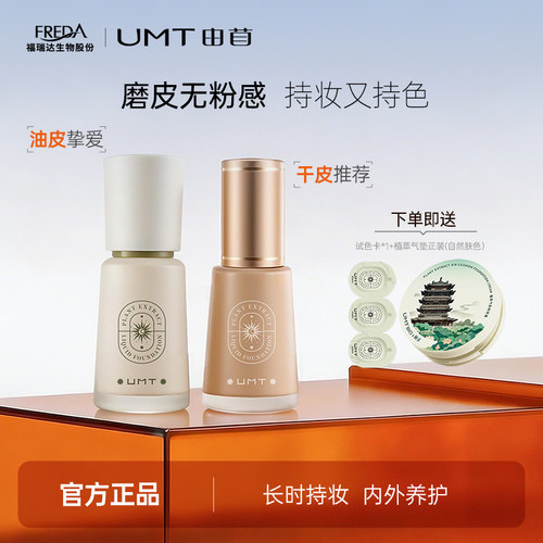 UMT由苜小金殿2.0粉底液长效持妆遮瑕油皮干皮混油 - 封面