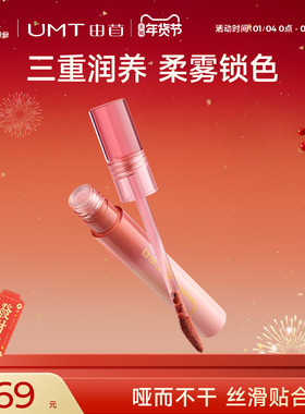 UMT由苜玻尿酸绒雾唇泥口红显白不挑肤色保湿柔雾提气色