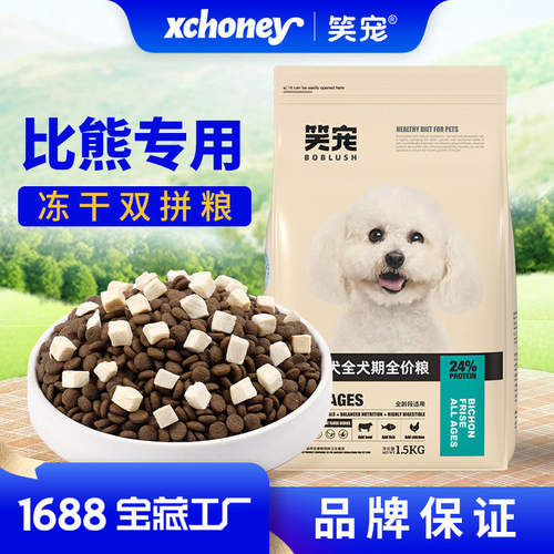 笑宠比熊专用冻干狗粮厂家全价小型犬成犬粮幼犬粮宠物主粮