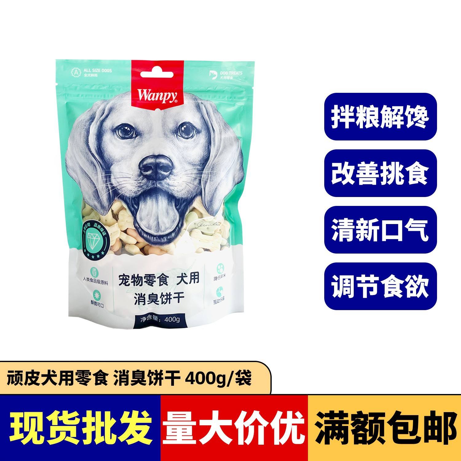 顽皮狗饼干消臭饼干400g狗零食宠物狗粮贵宾泰迪金毛萨摩顽皮