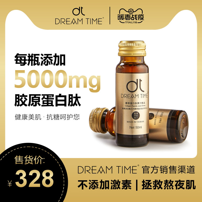 Dream Time正品胶原蛋白液态饮水解粉抗糖化精华口服液