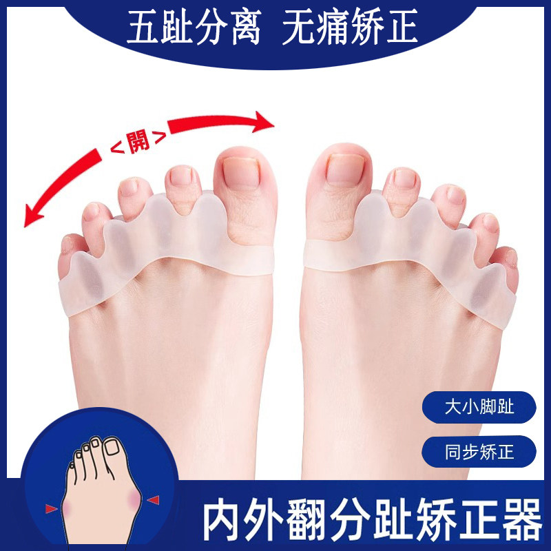 五趾分离器脚趾矫正器大拇指外翻小脚趾内翻矫正无痛男女通用