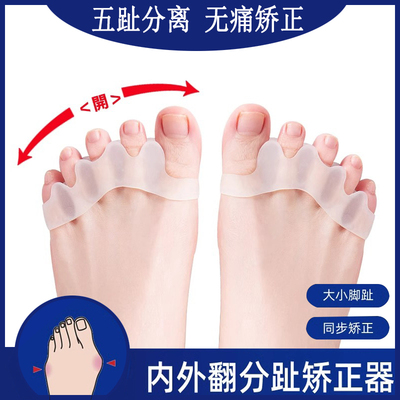 五趾分离器脚趾矫正器大拇指外翻小脚趾内翻矫正无痛男女通用