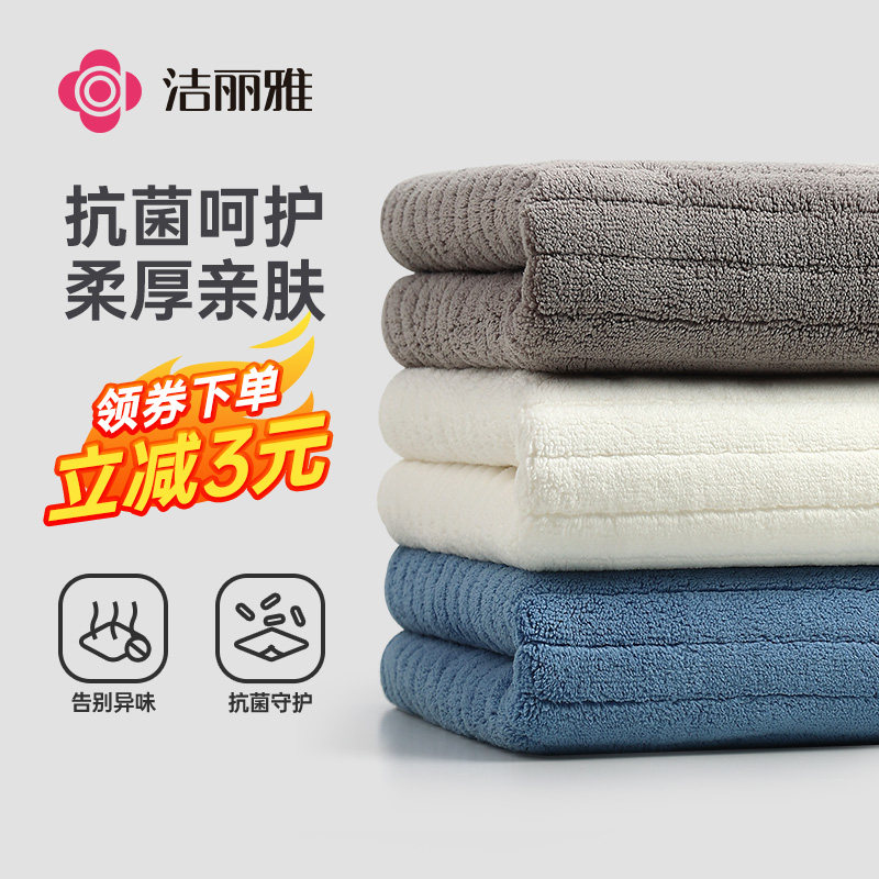 洁丽雅毛巾抗菌柔厚吸水不掉毛
