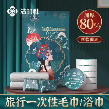 洁丽雅国潮风加大加厚压缩毛巾一次性浴巾非纯棉旅行便携单独包装