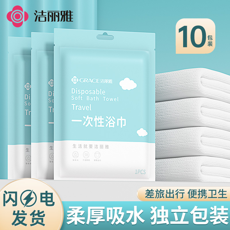 10条装洁丽雅一次性浴巾压缩毛巾