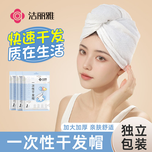 洁丽雅一次性干发帽独立包装