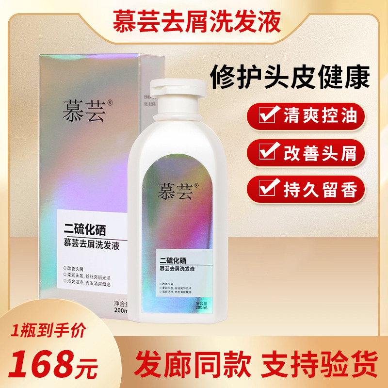 慕芸二硫化硒去屑洗发水洗发水