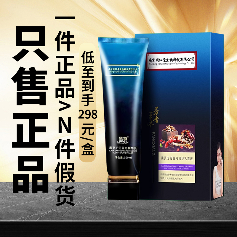 南京同仁堂乌发乳墨尊黑灵芝何首乌精华乳白发自然转黑发免洗正品