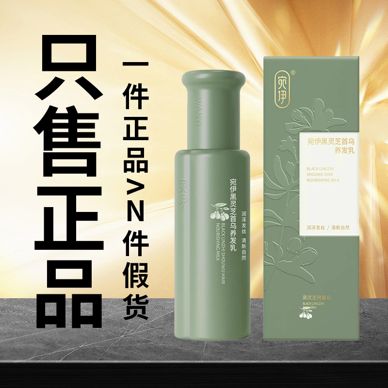 宛伊黑灵芝首乌养发乳去屑控油