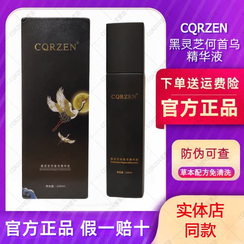 CQRZEN黑灵芝何首乌精华液法尔加升级版黑发博士发乳乌官方