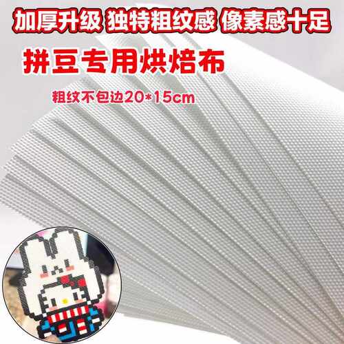 拼豆专用粗纹不包边烘焙布熨烫纸不搓泥耐高温大号加厚助烫材料