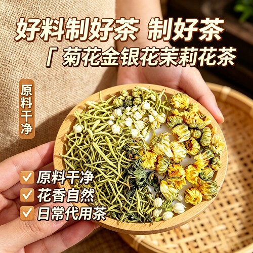 金银菊花茉莉养生茶包独立装