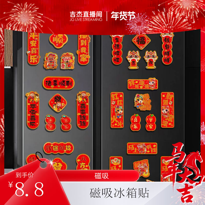 2026年新款磁吸冰箱贴过年招财进宝喜庆挂饰磁性贴卡,服饰配件/皮带/帽子/围巾,DIY编织材料包,淘宝优惠券,粉丝福利购,淘宝优惠卷