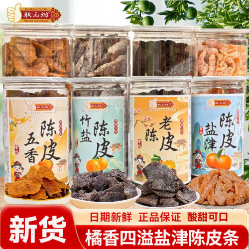 盐津陈皮条酸甜开胃零食状元坊
