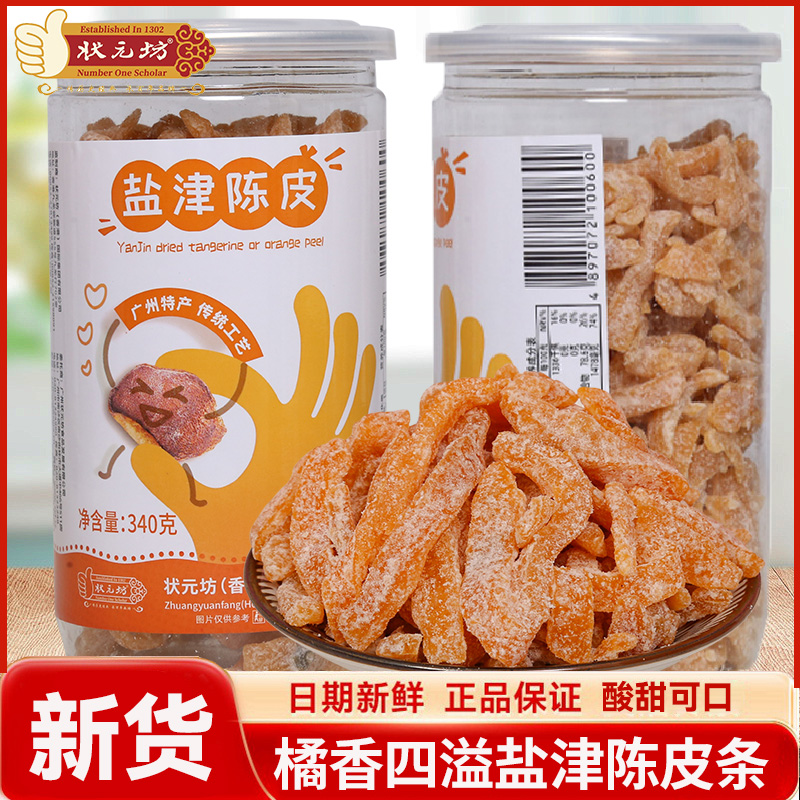 状元坊凉果零食批发盐津九制陈皮干孕妇酸甜蜜饯水果干新会陈皮干